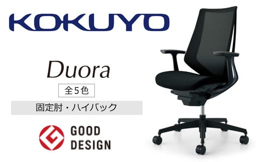 コクヨチェアー　デュオラ(全5色)／固定肘　／在宅ワーク・テレワークにお勧めの椅子
