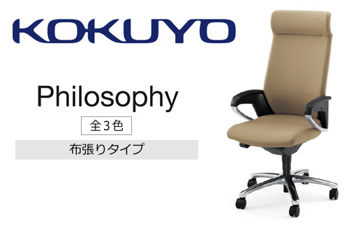 コクヨチェアー　フィロソフィー(全3色)　／在宅ワーク・テレワークにお勧めの椅子