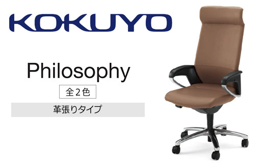 コクヨチェアー　フィロソフィー(全2色)／本革　／在宅ワーク・テレワークにお勧めの椅子