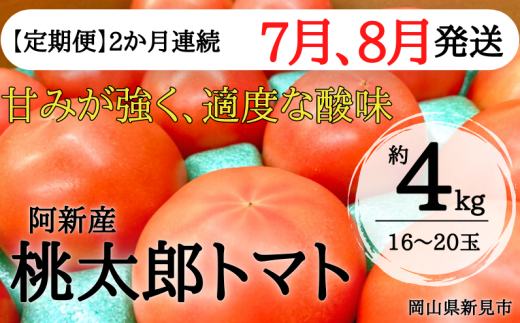 阿新産桃太郎トマト1箱（約4kg 16～20玉）を2か月連続でお届けします。