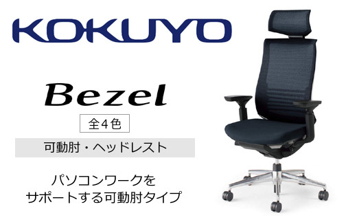 コクヨチェアー　ベゼル(全4色)／ヘッドレスト　／在宅ワーク・テレワークにお勧めの椅子