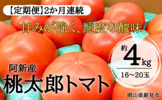 阿新産桃太郎トマト1箱（約4kg 16～20玉）を2か月連続でお届けします。