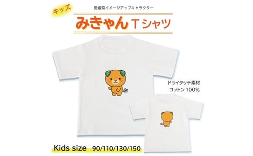 後ろ姿も可愛い 愛媛県イメージアップキャラクター みきゃん プリントのキッズtシャツです サイズ150 Fl22ss007j 愛媛県松山市 ふるさとチョイス ふるさと納税サイト