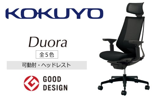 コクヨチェアー　デュオラ(全5色 ・本体黒)／ヘッドレスト付　／在宅ワーク・テレワークにお勧めの椅子