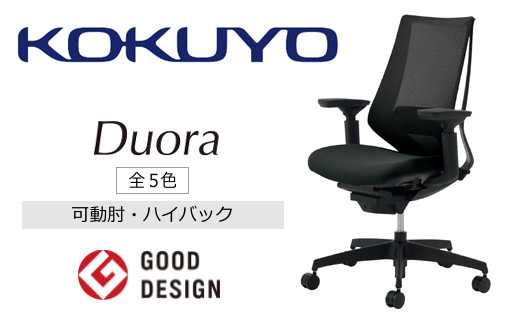 コクヨチェアー　デュオラ(全5色)／可動肘／在宅ワーク・テレワークにお勧めの椅子