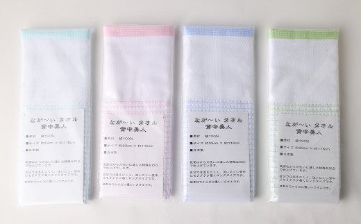 [日本製] 背中美人 なが〜い タオル (4色×各1枚セット) 綿100%