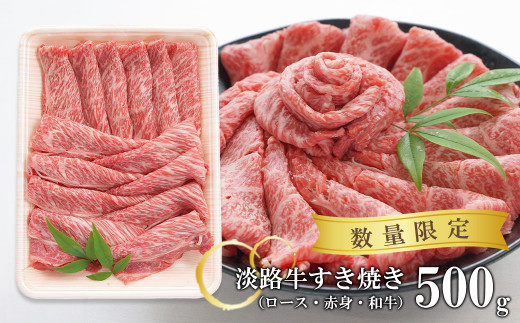 【生産者支援品】淡路牛すきやき(ロース・赤身・和牛)500g