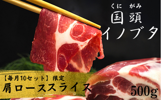 国頭イノブタ（猪豚） しゃぶしゃぶ・すき焼き⽤　肩ロース（スライス）500g【毎⽉10セット限定】