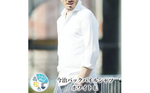 今治バックパイルシャツ ホワイト L 408473 - 香川県高松市