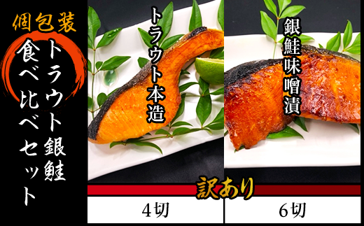 H7-34【訳あり】個包装トラウト銀鮭食べ比べセット 302471 - 新潟県長岡市
