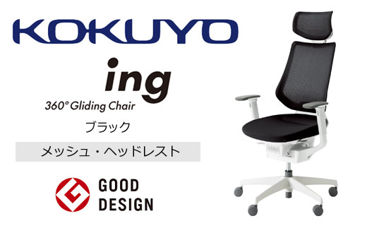 Mih1_コクヨチェアー イング(ブラック・本体白)/ヘッドレスト・メッシュ /在宅ワーク・テレワークにお勧めの椅子