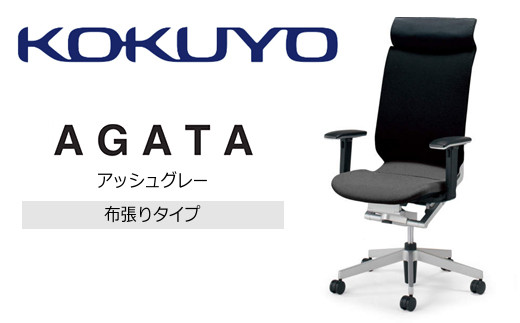 Maf1_コクヨチェアー アガタ(アッシュグレー) /在宅ワーク・テレワークにお勧めの椅子