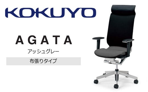 Maf1_コクヨチェアー　アガタ(アッシュグレー)　／在宅ワーク・テレワークにお勧めの椅子 411489 - 長野県宮田村