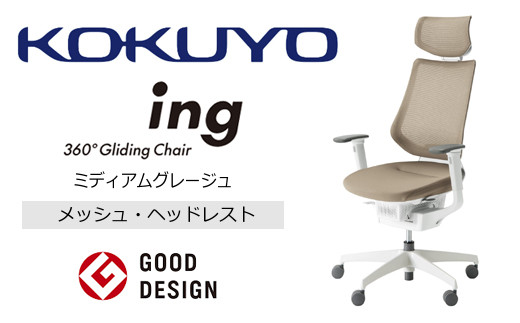 Mih3_コクヨチェアー イング(ミディアムグレージュ・本体白)/ヘッドレスト・メッシュ /在宅ワーク・テレワークにお勧めの椅子