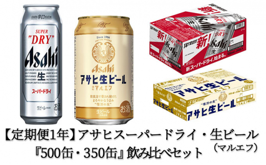 定期便1年】アサヒスーパードライ500ml・生ビール（マルエフ）350ml
