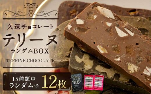 久遠チョコレート テリーヌ 12枚入 ランダムBOX 上質 カカオ 264561 - 福岡県直方市