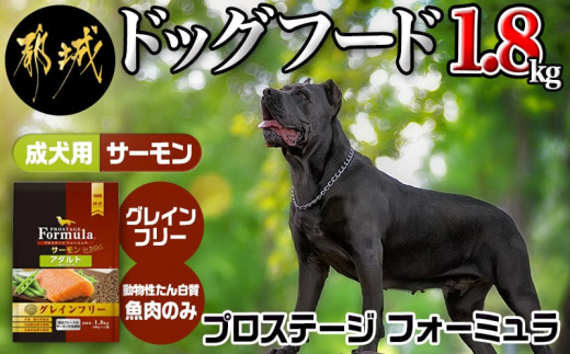 わんちゃんのごはん プロステージフォーミュラ サーモン 成犬用 1 8kg Mj 3317 宮崎県都城市 ふるさと納税 ふるさとチョイス