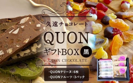 久遠チョコレート QUONギフトBOX (黒) 268712 - 福岡県直方市