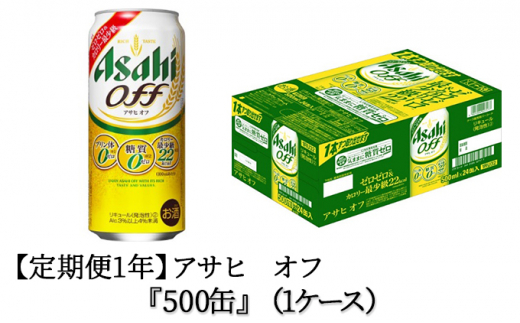 定期便1年】アサヒ オフ 350ml/500mlセット ビール 発泡酒 アサヒ