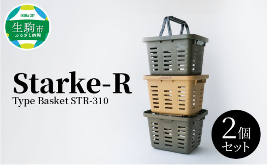 Starke-R Type Basket STR-310　2個セット