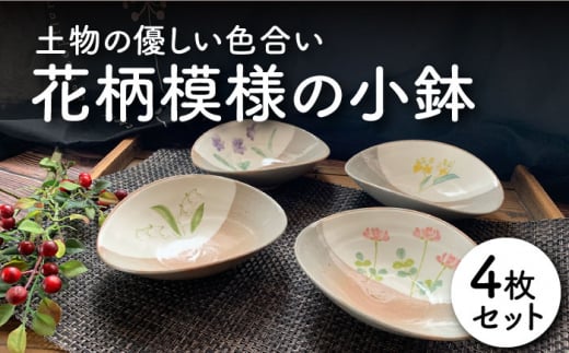 【美濃焼】花柄模様の小鉢 4枚セット【竜仙窯】食器 深皿 ボウル [MDD005] 730291 - 岐阜県土岐市