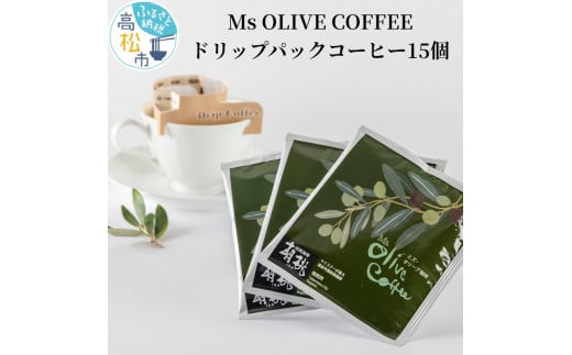 Ms OLIVE COFFEE　ドリップパックコーヒー15個 405036 - 香川県高松市