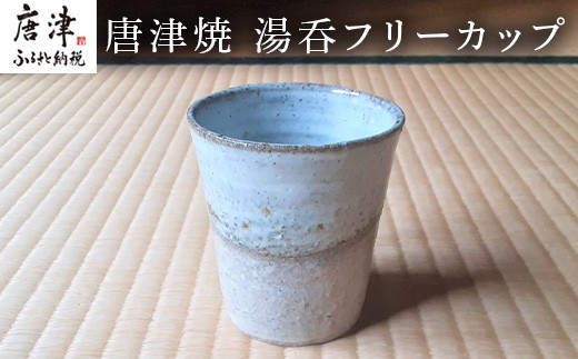 唐津焼　湯呑フリーカップ
もち米のワラの灰を使い斑唐津と粉引技法を組み合わせた湯飲みです。