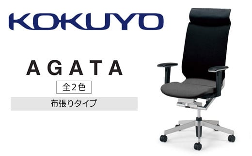 コクヨチェアー　アガタ(全2色)　／在宅ワーク・テレワークにお勧めの椅子