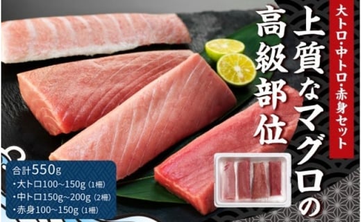 上質なマグロの高級部位 本マグロセット 計550g 大トロ 中トロ 赤身セット 長崎県長崎県庁 Au Pay ふるさと納税
