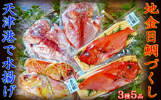 🔴天津港産の金目鯛を｢下処理済み｣で食べやすく加工したセットです