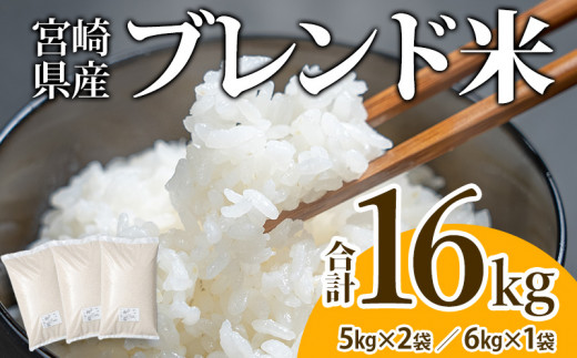 宮崎県産 ブレンド米 計16kg (5kg×2袋・6kg×1袋)_M227-001 - 宮崎県