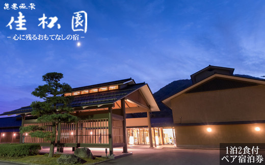 花巻温泉 佳松園ペア宿泊券 【202】 - 岩手県花巻市|ふるさと ...