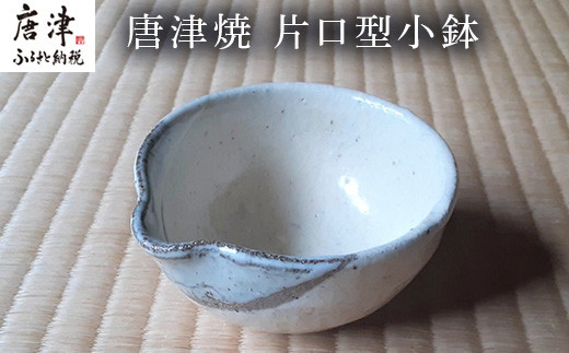 唐津焼　片口型小鉢
斑唐津と粉引きを半分ずつかけた片口型小鉢。