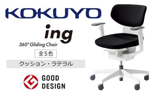 コクヨチェアー　イング(全5色)／ラテラル・ホワイト　／在宅ワーク・テレワークにお勧めの椅子
