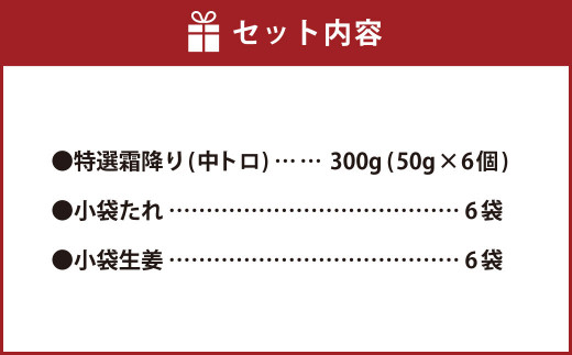 熊本 馬刺し 特選霜降り 中トロ 300g (50g×6個) 馬肉 たれ 生姜