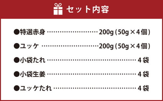 熊本 馬刺し 特選赤身 馬肉ユッケ セット 合計 400g 馬肉 赤身 ユッケ たれ 生姜