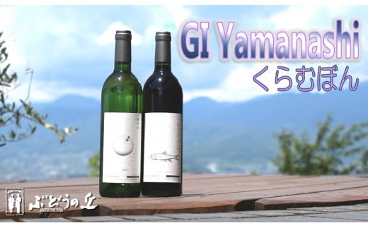 勝沼ぶどうの丘推奨GI Yamanashi くらむぼん赤白ワインCセット　C-664