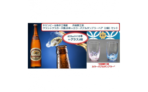 キリン取手工場産クラシックラガー大瓶10本&月夜野工房カラー