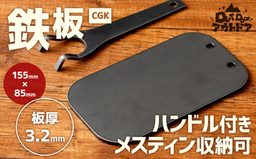 CGK 鉄板 黒皮 1人サイズ フラット形状 板厚 3.2mm メスティン収納可 アウトドア 267531 - 福岡県北九州市