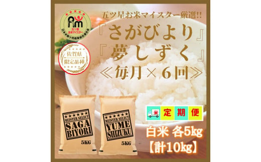 CI673【白米食べ比べ！】さがびより５㎏夢しずく５㎏【６回定期便】【五つ星お米マイスター厳選！】