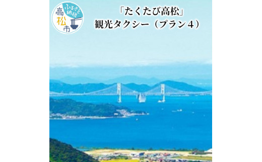 「たくたび高松」観光タクシー プラン4 411186 - 香川県高松市