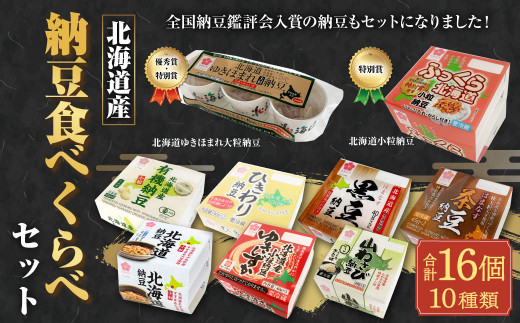 [思いやり型返礼品]はまなす「北海道産納豆食べくらべ」セット[10種:計40パック]北海道北広島市