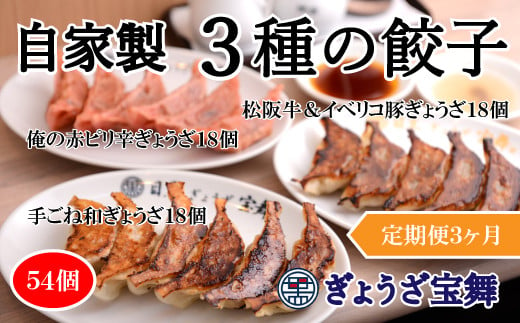 【定期便3ヵ月】3種のぎょうざ食べ比べセット（54個） 704353 - 埼玉県志木市