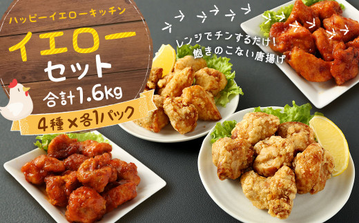 イエローセット (国産・調理済) 1.6kg 鶏肉 唐揚げ もも肉 むね肉 詰め合せ セット 804704 - 熊本県相良村