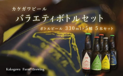 １１９１　カケガワビール　「バラエティボトルセット」330ｍｌ・5種×5本セット　令和4年1月下旬から順次発送　　Kakegawa　Farm　Brewing