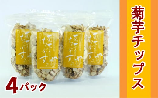＜健康食品＞菊芋チップス 4パック【050-014】 304780 - 山梨県大月市