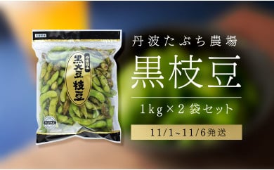 丹波篠山産黒枝豆（サヤのみ）1kg×2袋《完熟》11／1~11／3発送