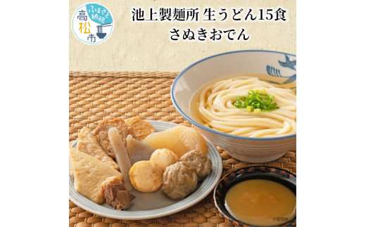 池上製麺所 生うどん15食(鎌田醤油 だし醤油)、さぬきおでん(おでん