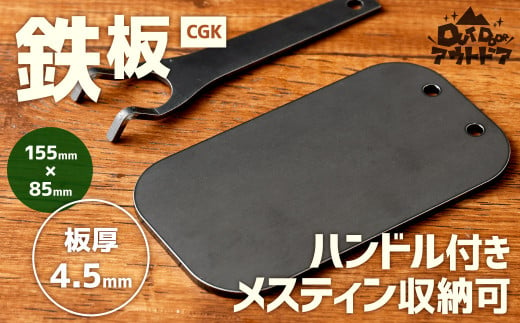 CGK 鉄板 黒皮 1人サイズ フラット形状 板厚 4.5mm メスティン収納可 アウトドア