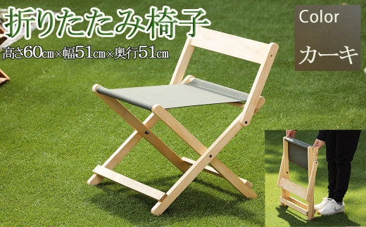 折りたたみ椅子【カーキ】（高さ60㎝　幅51㎝　奥行51㎝）下呂市 木製  1点もの ナチュラル   椅子 イス オリジナル  チェア シンプル
